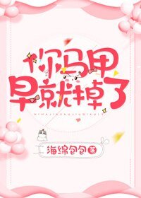 你马甲早就掉了