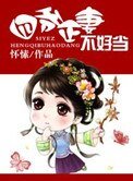 四爺正妻不好當