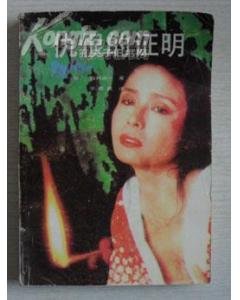 仇恨的證明