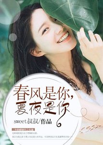 春風是你,夏夜是你