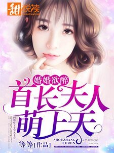 婚婚欲醉:首长夫人萌上天