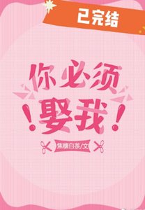 你必须娶我!
