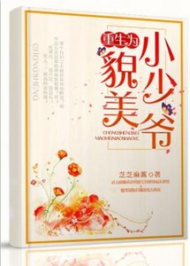 重生为貌美小少爷