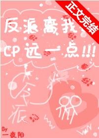 反派離我的cp遠一點!