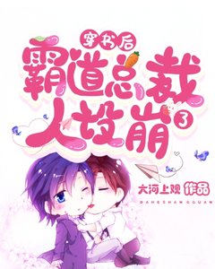 穿書後霸道總裁人設崩了
