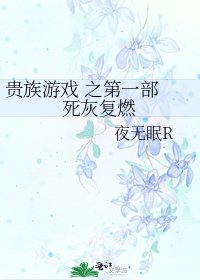 貴族遊戲 之第一部 死灰復燃