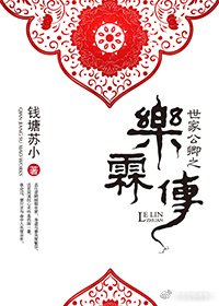 世家公卿之乐霖传