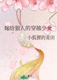 嫁给狼人的穿越少女