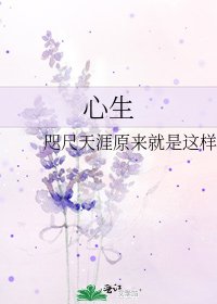 心生