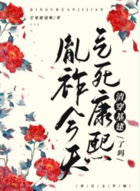 (清穿同人)今天气死康熙了吗(清穿)