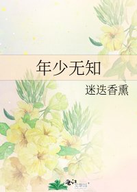 年少无知