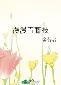 漫漫青藤枝