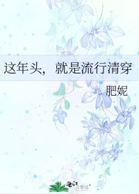 这年头,就是流行清穿