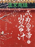 當審計成為皇帝后