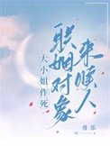 大小姐作死,聯姻物件來贖人