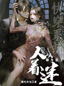 快穿系统:人人都为宿主着迷