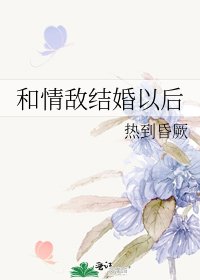 和情敵結婚以後