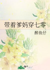 帶著爹媽穿七零