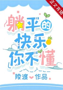 躺平的快乐你不懂/成为偏执男主原配后躺平了