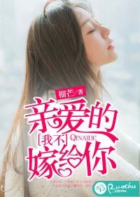 親愛的,我不嫁給你