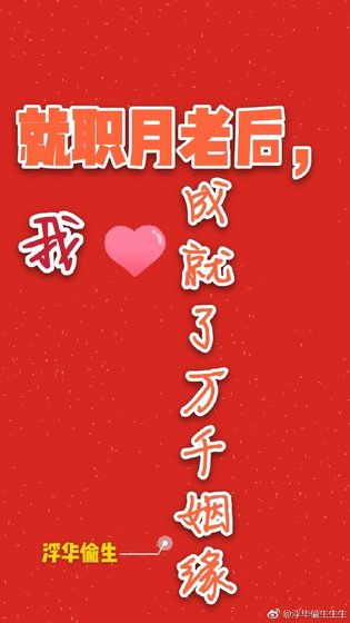 就职月老后，我成就了万千姻缘