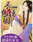 秀色锦园之最强农家女