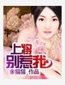 上將別惹我