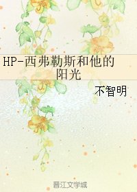 （BL/HP同人）HP-西弗勒斯和他的阳光
