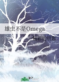 雄虫不是omega