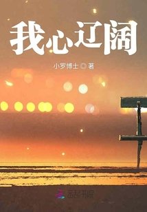 我心遼闊