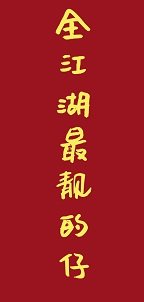 （综武侠同人）全江湖最靓的仔[综武侠]