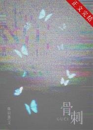 骨刺[破鏡重圓]