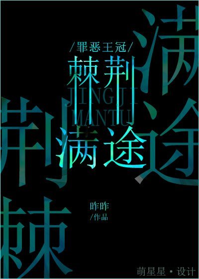 （BL/罪惡王冠同人）荊棘滿途
