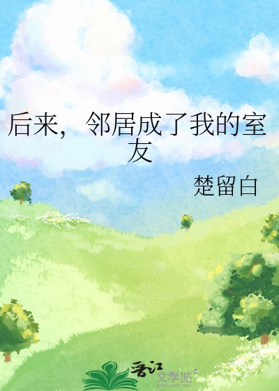 後來，鄰居成了我的室友