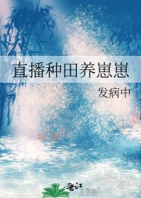 直播種田養崽崽